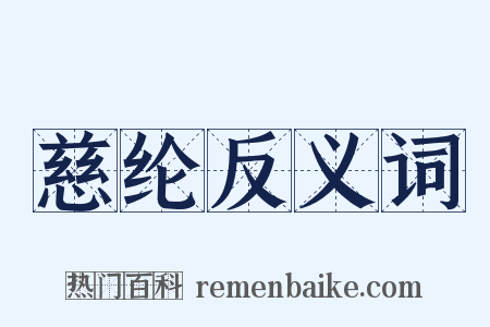 慈纶反义词是什么意思的图片